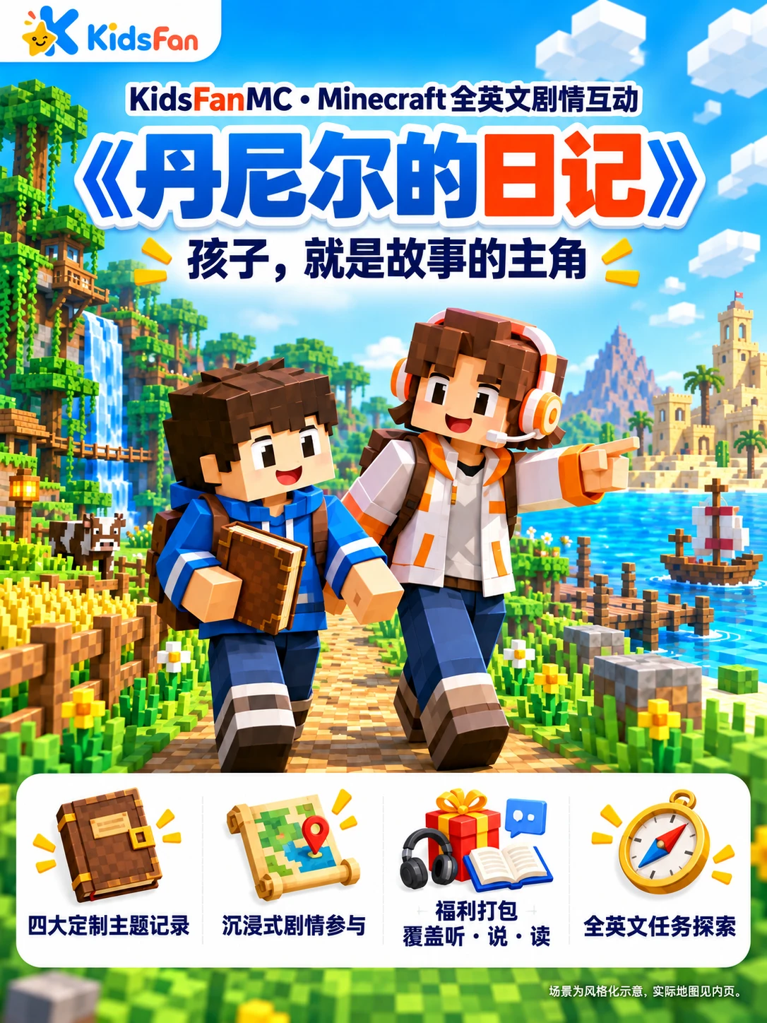《丹尼尔的日记》宣传海报：KidsFanMC · Minecraft 全英文剧情互动